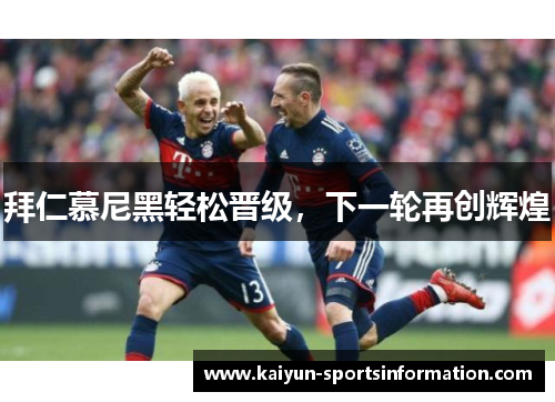 拜仁慕尼黑轻松晋级，下一轮再创辉煌
