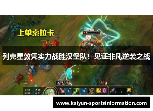 列克星敦凭实力战胜汉堡队！见证非凡逆袭之战