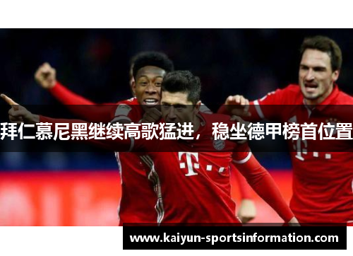 拜仁慕尼黑继续高歌猛进，稳坐德甲榜首位置