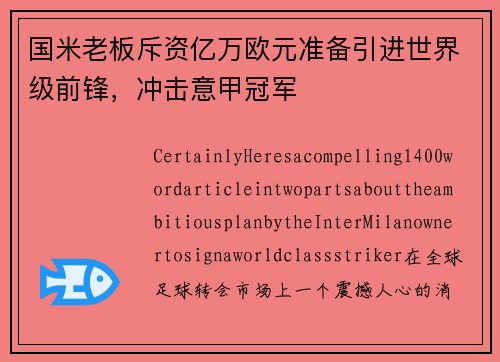 国米老板斥资亿万欧元准备引进世界级前锋，冲击意甲冠军