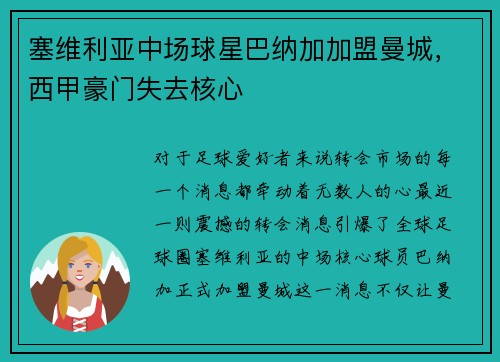 塞维利亚中场球星巴纳加加盟曼城，西甲豪门失去核心