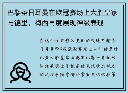 巴黎圣日耳曼在欧冠赛场上大胜皇家马德里，梅西再度展现神级表现