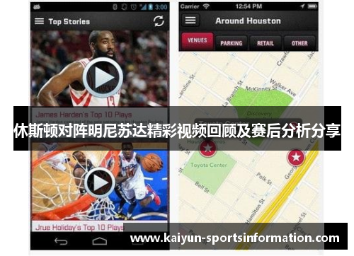 休斯顿对阵明尼苏达精彩视频回顾及赛后分析分享