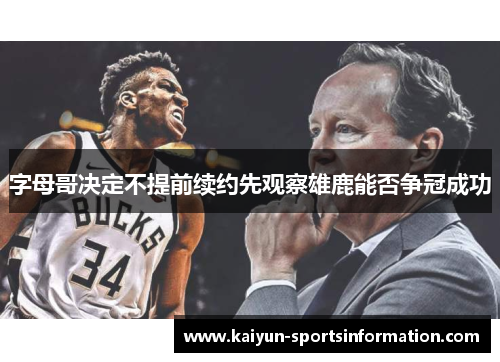 字母哥决定不提前续约先观察雄鹿能否争冠成功