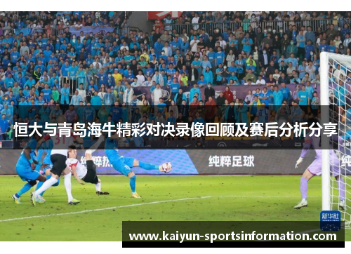 恒大与青岛海牛精彩对决录像回顾及赛后分析分享