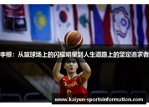 李根：从篮球场上的闪耀明星到人生道路上的坚定追求者