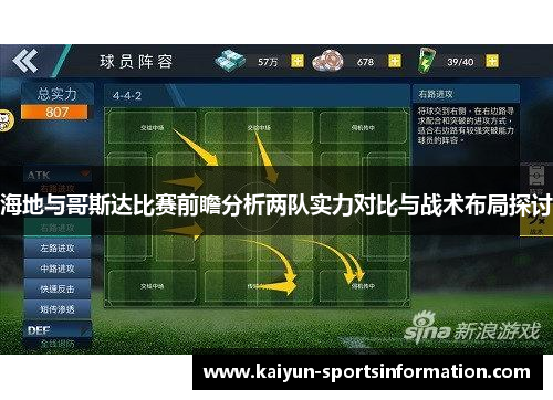 海地与哥斯达比赛前瞻分析两队实力对比与战术布局探讨