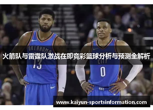 火箭队与雷霆队激战在即竞彩篮球分析与预测全解析