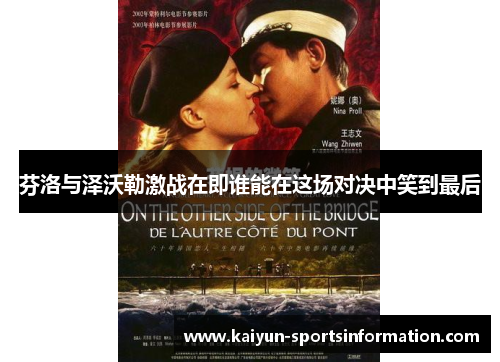 芬洛与泽沃勒激战在即谁能在这场对决中笑到最后