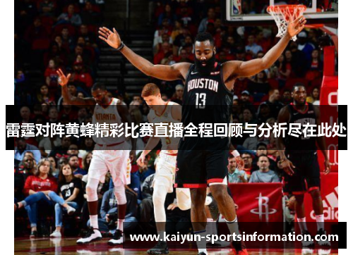 雷霆对阵黄蜂精彩比赛直播全程回顾与分析尽在此处